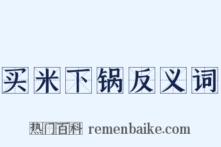 买米下锅反义词是什么意思的图片